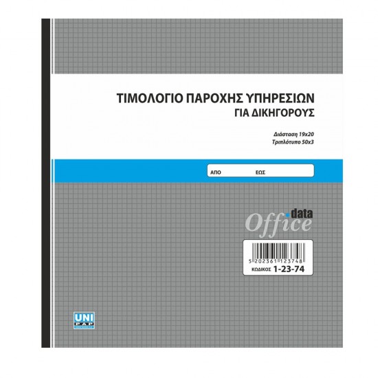 Τιμολόγιο παροχής υπηρεσιών δικηγόρων 19x20 50x3 1-23-74 Τιμολόγιο παροχής υπηρεσιών δικηγόρων 19x20 50x3 1-23-74